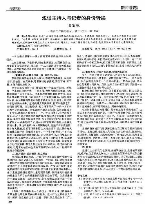 浅谈主持人与记者的身份转换