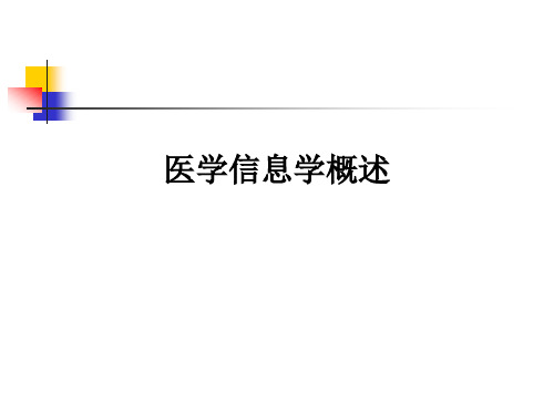 医学信息学概述ppt课件