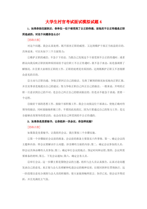 2012大学生村官考试面试模拟试题4