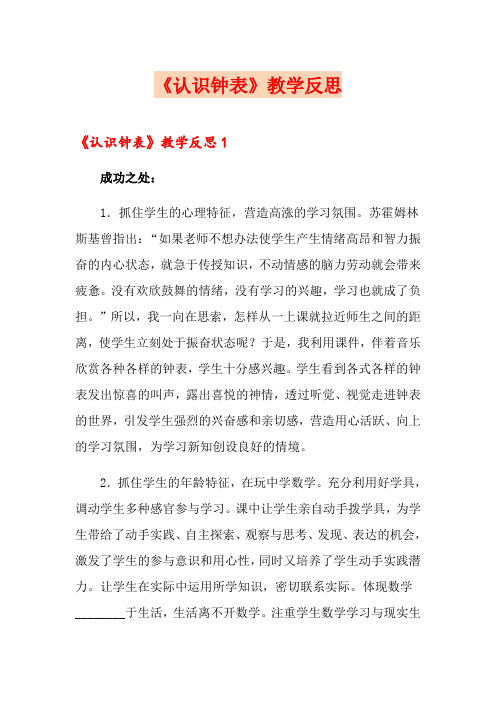 《认识钟表》教学反思