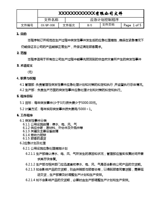 应急计划控制程序