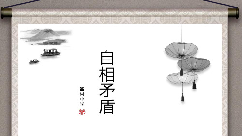 人教部编版《自相矛盾》课件3