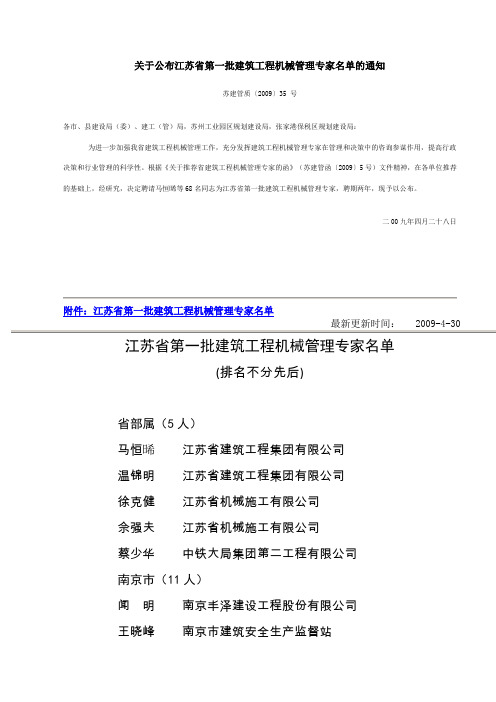 关于公布江苏省第一批建筑工程机械管理专家名单的通知
