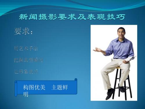 新闻摄影要求及表现技巧