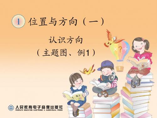 2015年三年级下册第一单元1.1认识方向课件