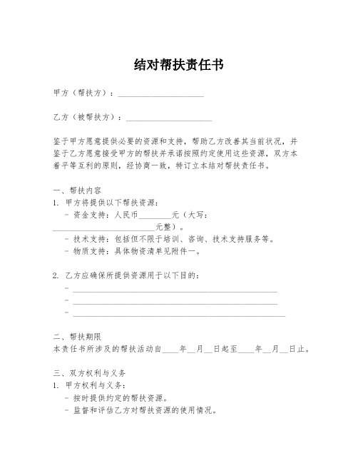 结对帮扶责任书