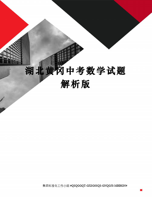湖北黄冈中考数学试题解析版精修订