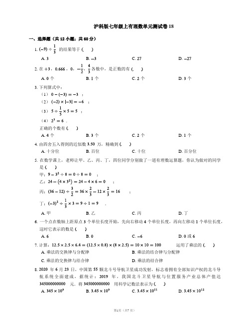 沪科版七年级上有理数单元测试卷18