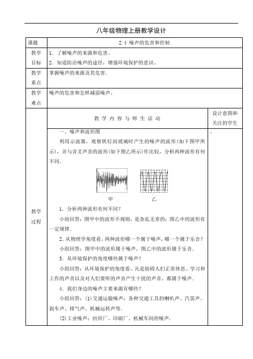 人教版八年级物理上册教学设计：2.4 噪声的危害和控制