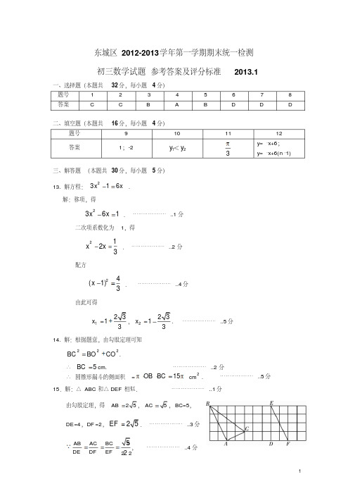 东城区2012-2013初三上期末试题答案(最终稿)