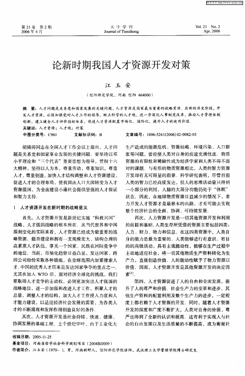 论新时期我国人才资源开发对策