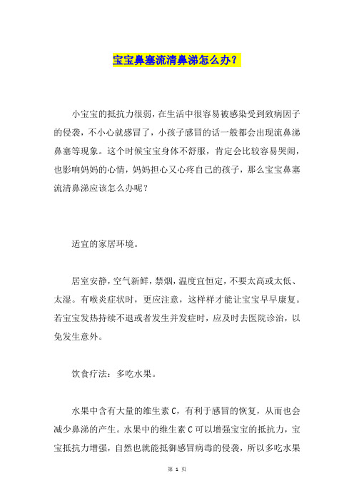 宝宝鼻塞流清鼻涕怎么办？