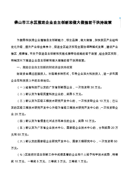 佛山市三水区推进企业自主创新和做大做强若干扶持政策