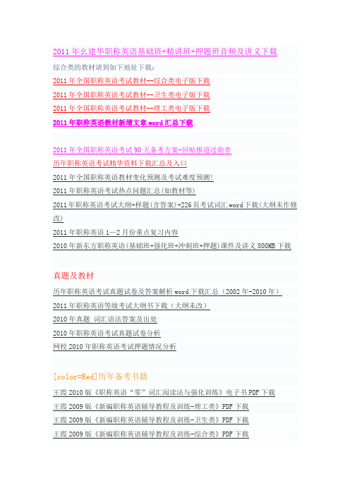 2011职称英语考试必备电子版资料_教材_教程_MP3_下载地址