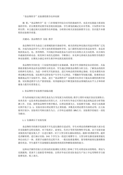 [物性,教学改革,课程]“食品物性学”实验课程教学改革初探