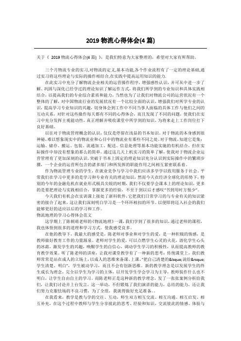 2019物流心得体会(4篇)