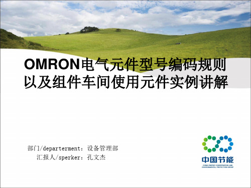 OMRON欧姆龙 电气元件型号编码规则以及组件车间使用元件实例讲解1