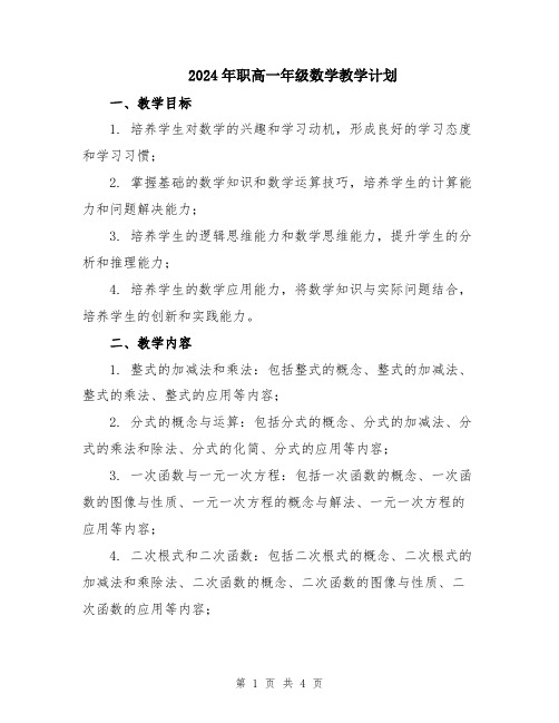 2024年职高一年级数学教学计划