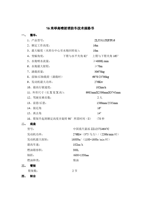 16米举高喷射消防车技术规格书