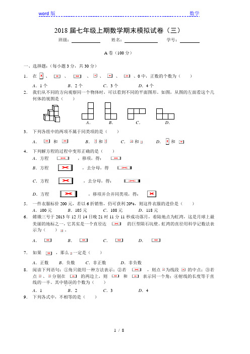2018届北师大七年级上数学期末模拟试卷(三)
