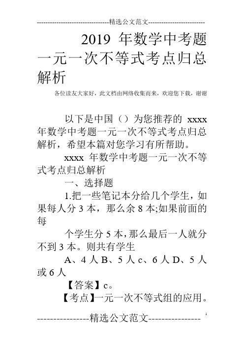 2019年数学中考题一元一次不等式考点归总解析