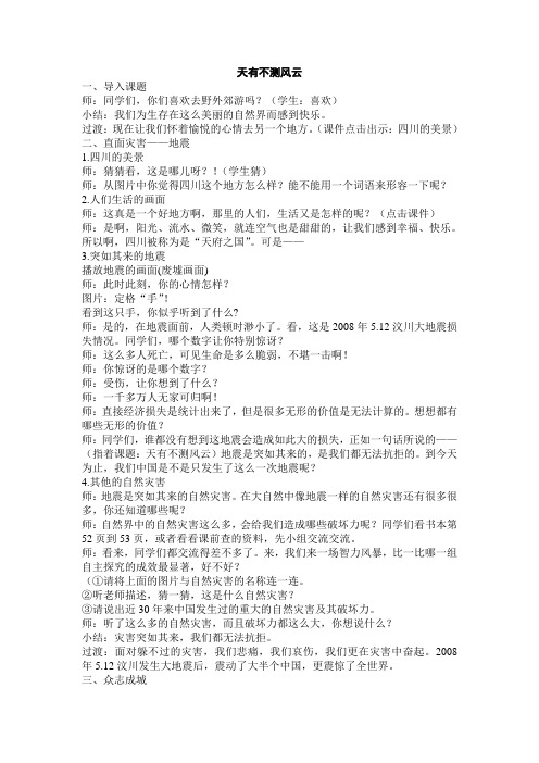 苏教版品德与社会六下《天有不测风云》WORD教案