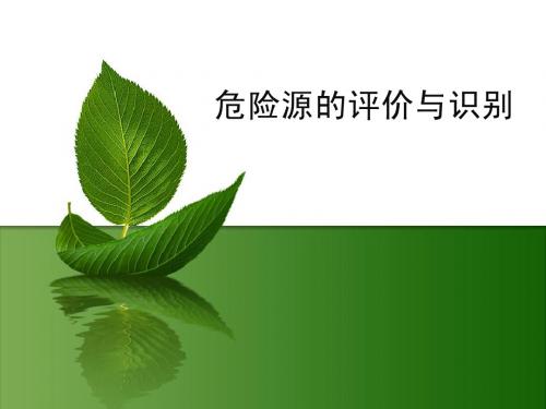 危险源识别培训