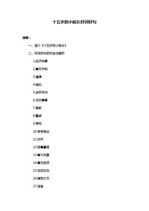 十五岁的小船长好词好句