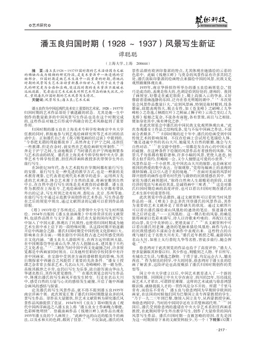 潘玉良归国时期(1928～1937)风景写生新证