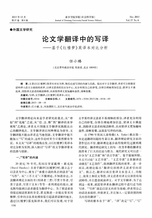 论文学翻译中的写译——基于《红楼梦》英译本对比分析
