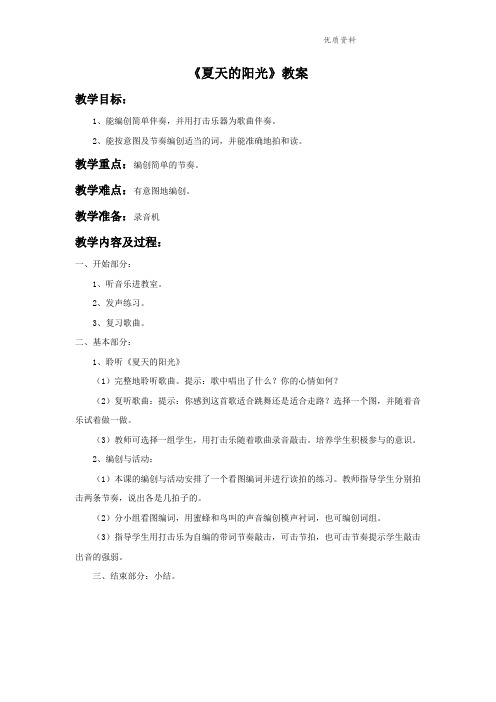 人音版二年级音乐《夏天的阳光》教案