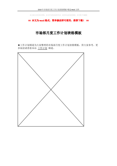 2019年市场部月度工作计划表格模板-精选word文档 (1页)