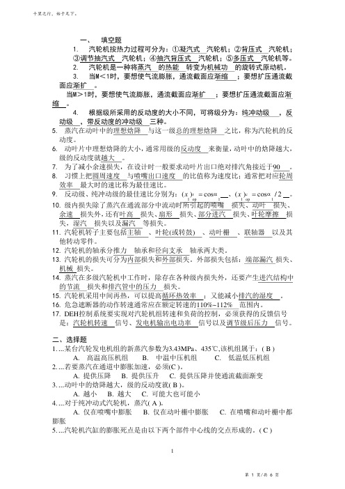 汽轮机原理复习试题