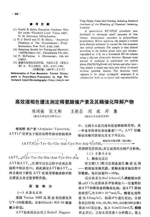 高效液相色谱法测定精氨酸催产素及其酶催化降解产物