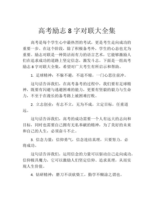 高考励志8字对联大全集