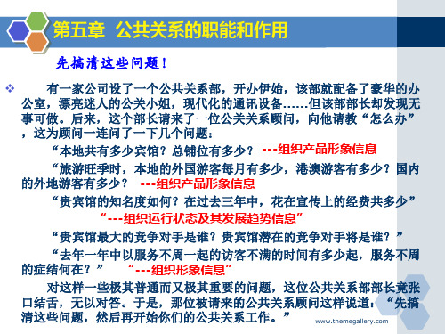 第五章 公共关系的职能和作用