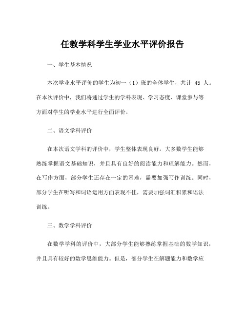 任教学科学生学业水平评价报告