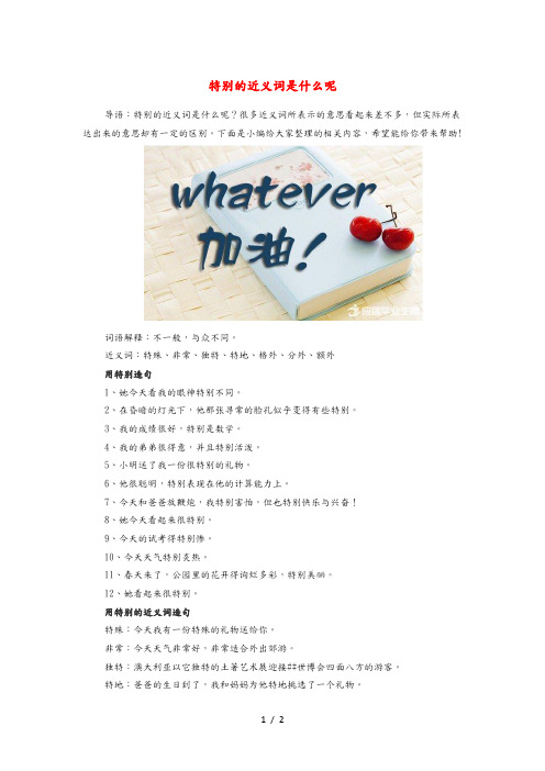 小学语文近义词 特别的近义词是什么呢 素材