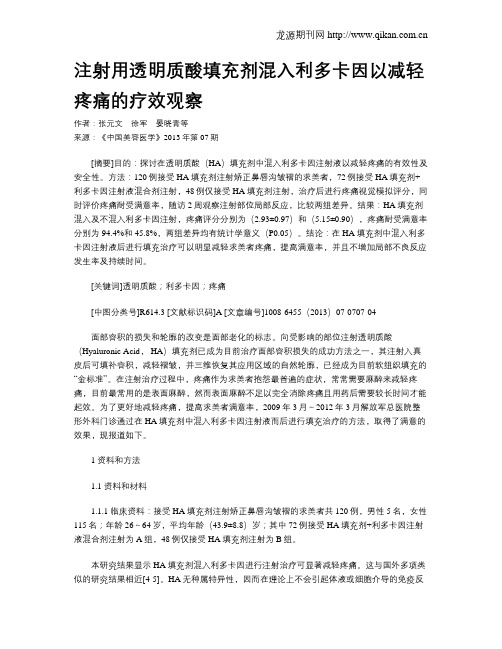 注射用透明质酸填充剂混入利多卡因以减轻疼痛的疗效观察