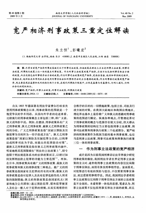 宽严相济刑事政策三重定位解读