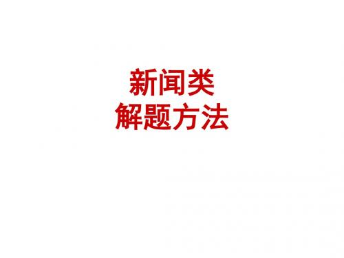 新闻类题解题方法[2015届]