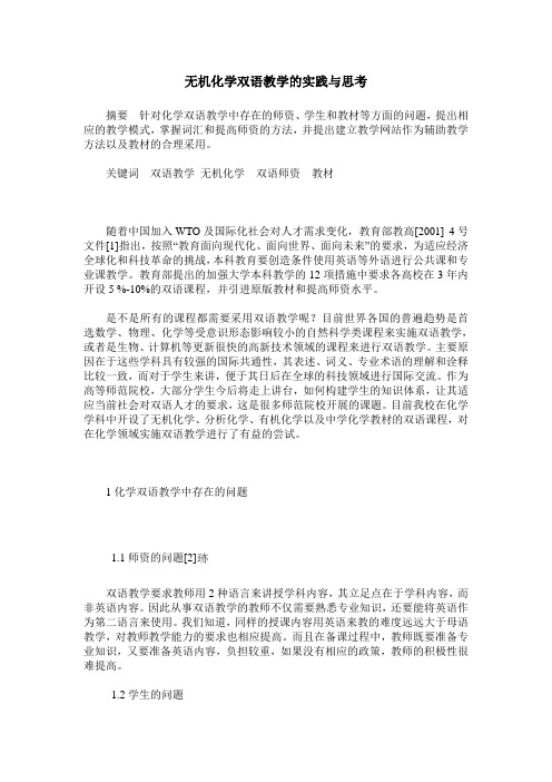 无机化学双语教学的实践与思考