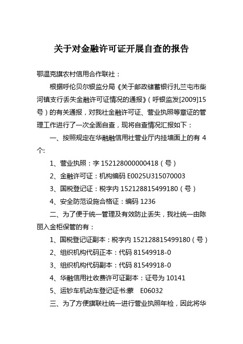 关于对金融许可证开展自查的报告
