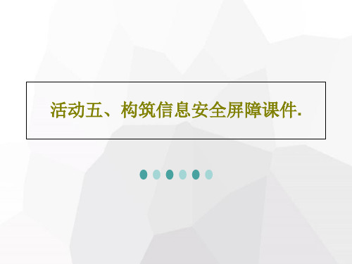 活动五、构筑信息安全屏障课件.共30页
