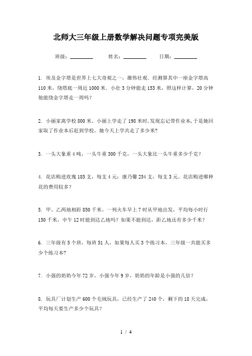北师大三年级上册数学解决问题专项完美版