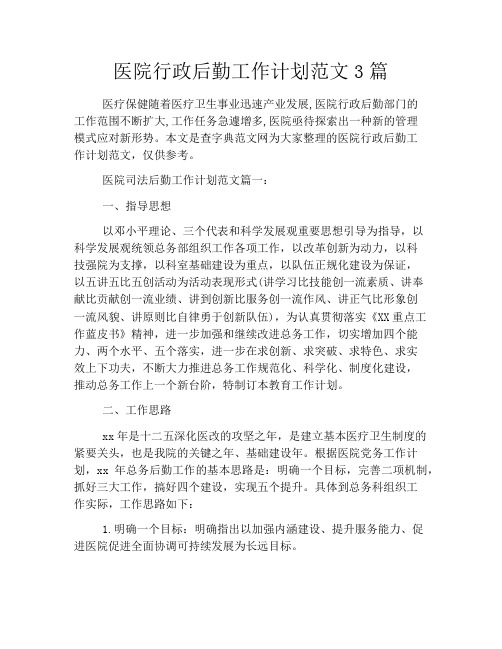 医院行政后勤工作计划范文3篇