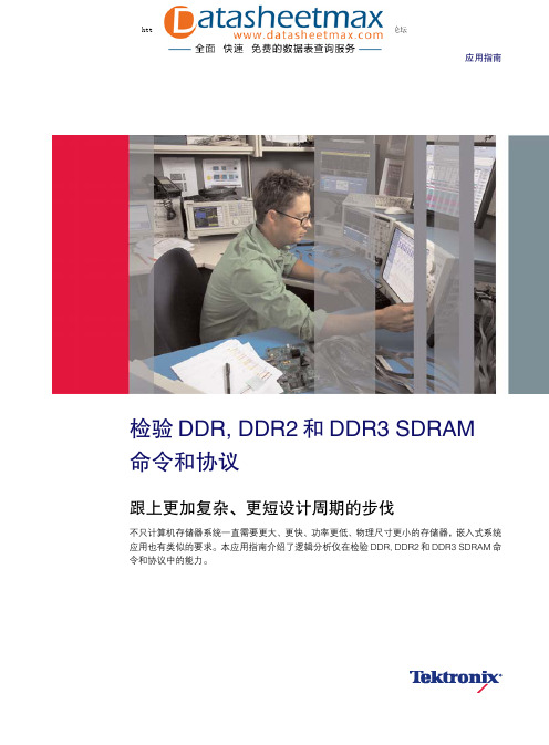 存储器技术-检验DDR, DDR2 和DDR3 SDRAM命令和协议