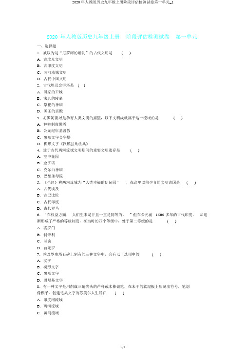 2020年人教版历史九年级上册阶段评估检测试卷第一单元_1