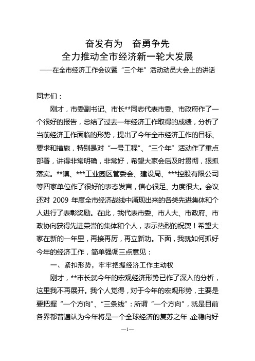 在全市经济工作会议暨“三个年”活动动员大会上的讲话