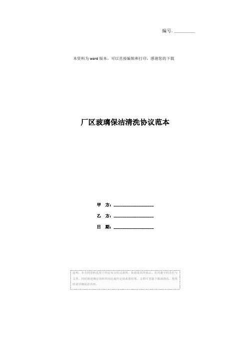 厂区玻璃保洁清洗协议范本